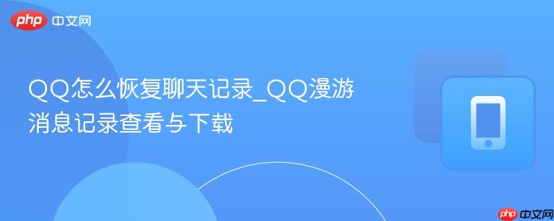 qq怎么恢复聊天记录_qq漫游消息记录查看与下载