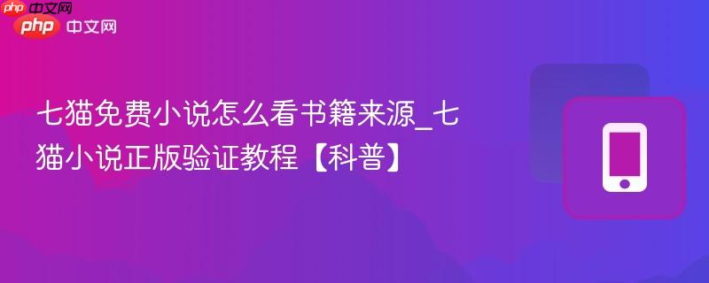 七猫免费小说怎么看书籍来源_七猫小说正版验证教程【科普】