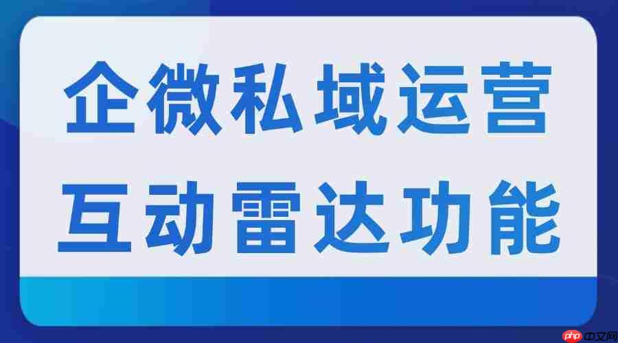 2025 企业微信 scrm 实测避坑：微伴互动雷达封神，7 款工具实测对比