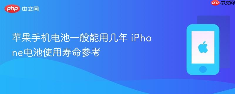 苹果手机电池一般能用几年 iphone电池使用寿命参考