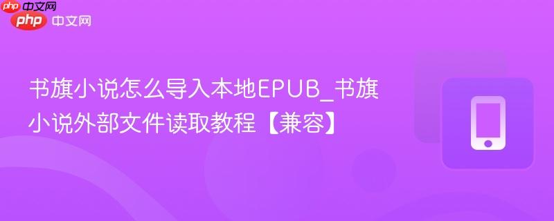 书旗小说怎么导入本地epub_书旗小说外部文件读取教程【兼容】