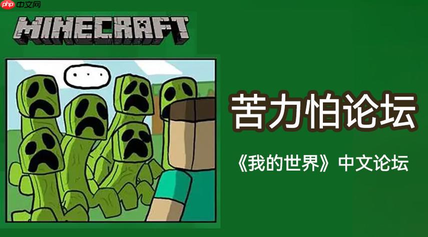 苦力怕论坛mc交流社区 苦力怕论坛官网入口正版