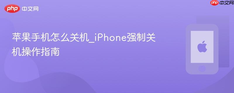 苹果手机怎么关机_iphone强制关机操作指南