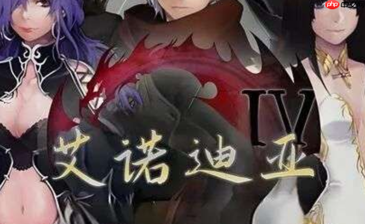 艾诺迪亚4ios下载指南_艾诺迪亚4ios苹果版官方下载教程