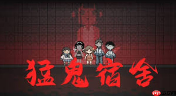 猛鬼宿舍游戏官网进入 猛鬼宿舍免费游戏入口