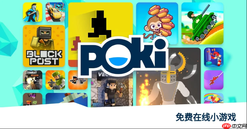 poki在线玩小游戏入口地址_poki在线小游戏免费即点即玩入口