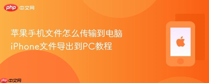 苹果手机文件怎么传输到电脑 iphone文件导出到pc教程