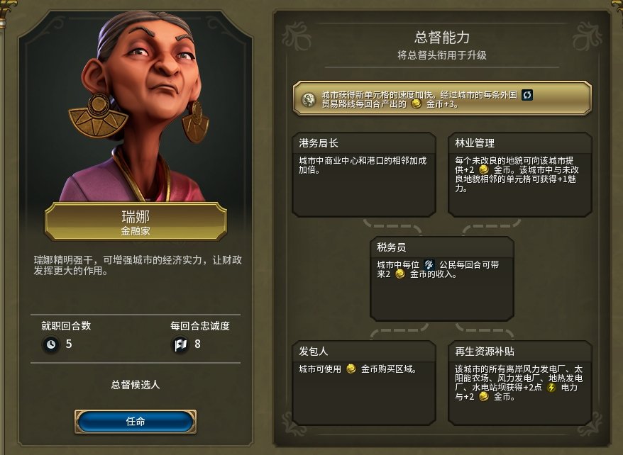 文明6特殊类型总督有哪些