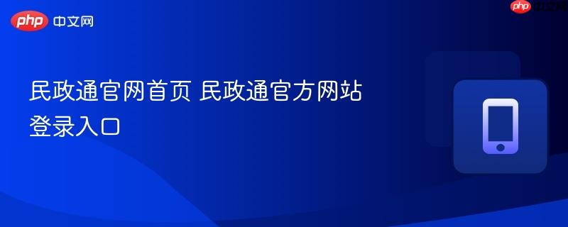 民政通官网首页 民政通官方网站登录入口