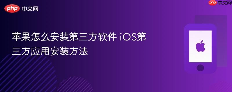苹果怎么安装第三方软件 ios第三方应用安装方法