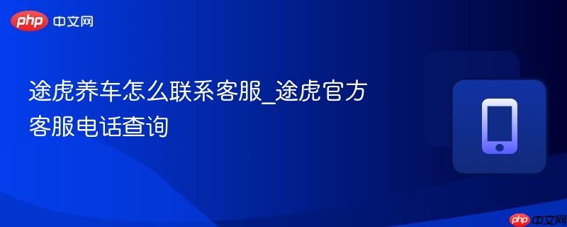 途虎养车怎么联系客服_途虎官方客服电话查询