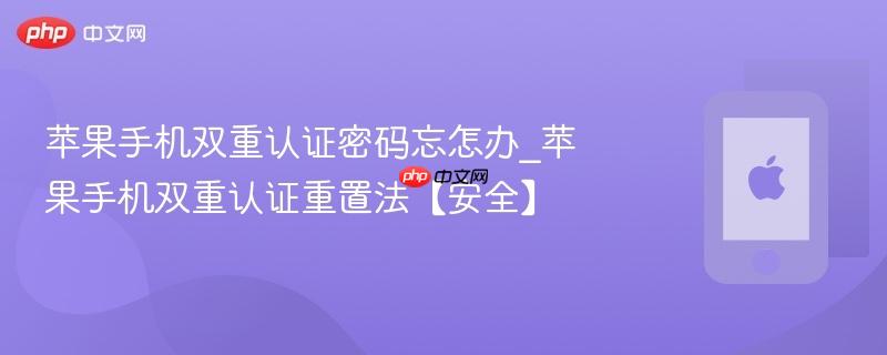 苹果手机双重认证密码忘怎办_苹果手机双重认证重置法【安全】