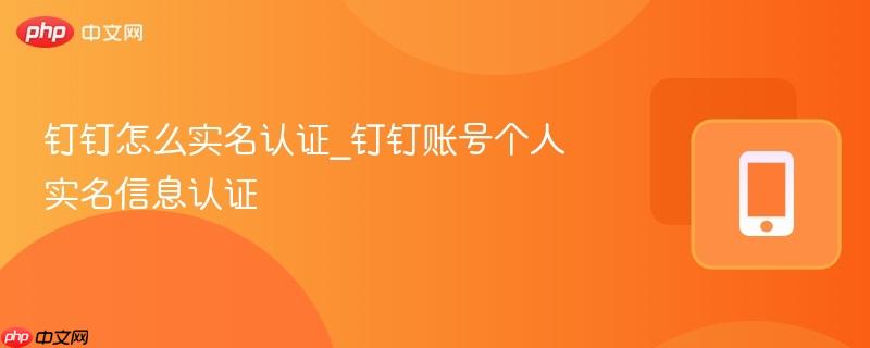 钉钉怎么实名认证_钉钉账号个人实名信息认证