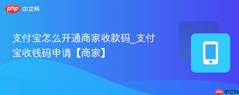 支付宝怎么开通商家收款码_支付宝收钱码申请【商家】