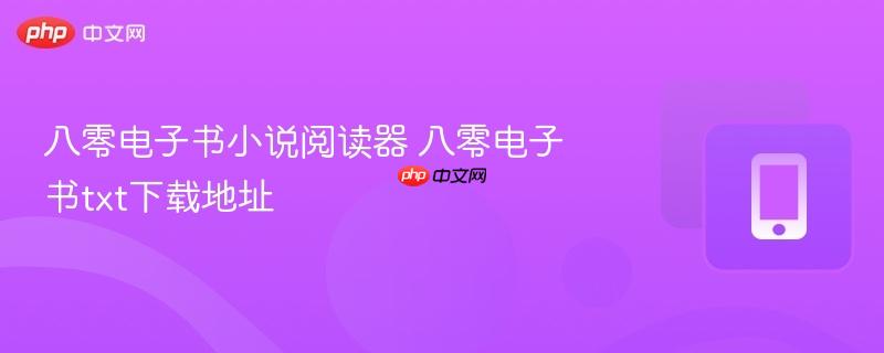 八零电子书小说阅读器 八零电子书txt下载地址