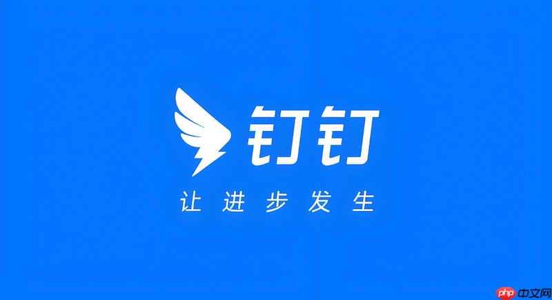 钉钉怎么设置消息免打扰_钉钉群消息静音模式