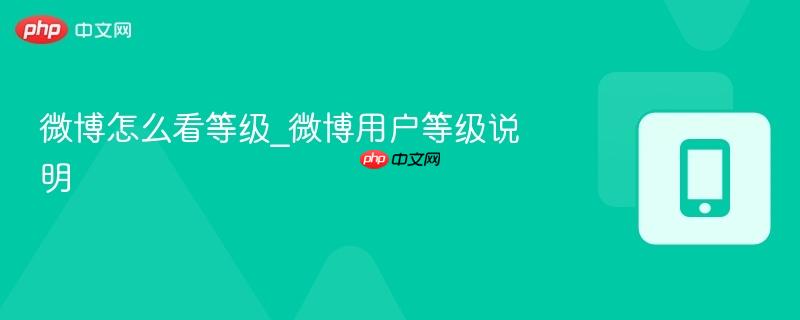 微博怎么看等级_微博用户等级说明