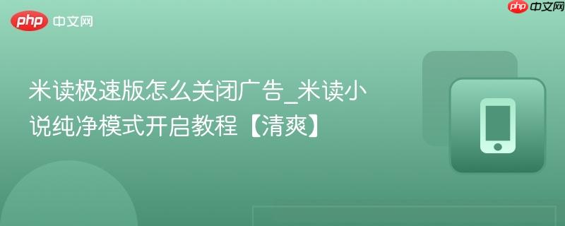米读极速版怎么关闭广告_米读小说纯净模式开启教程【清爽】