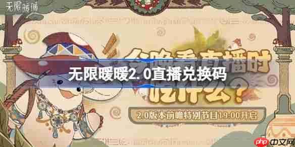 无限暖暖2.0直播兑换码-无限暖暖2.0前瞻兑换码大全