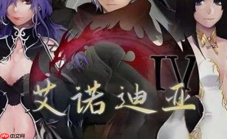 艾诺迪亚4无限金币版下载_艾诺迪亚4无限金币钻石版手机版