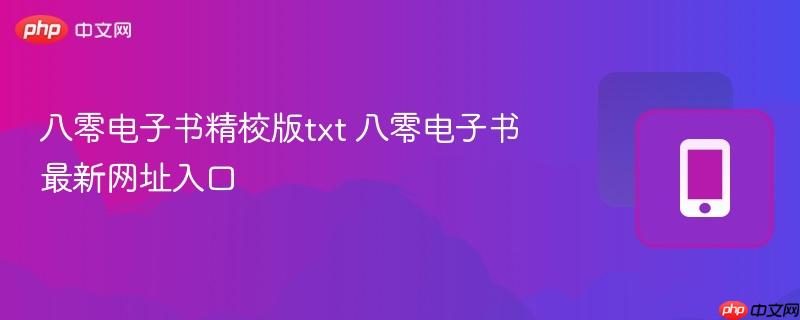 八零电子书精校版txt 八零电子书最新网址入口