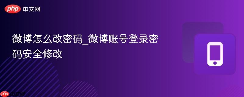 微博怎么改密码_微博账号登录密码安全修改