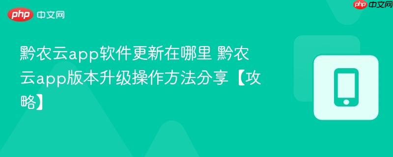 黔农云app软件更新在哪里 黔农云app版本升级操作方法分享【攻略】
