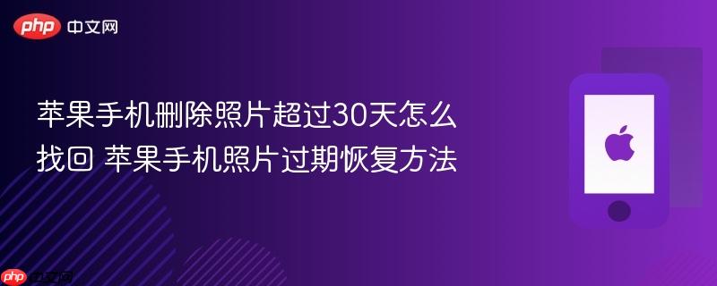 苹果手机删除照片超过30天怎么找回 苹果手机照片过期恢复方法