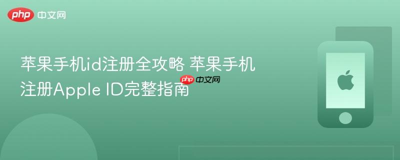 苹果手机id注册全攻略 苹果手机注册apple id完整指南