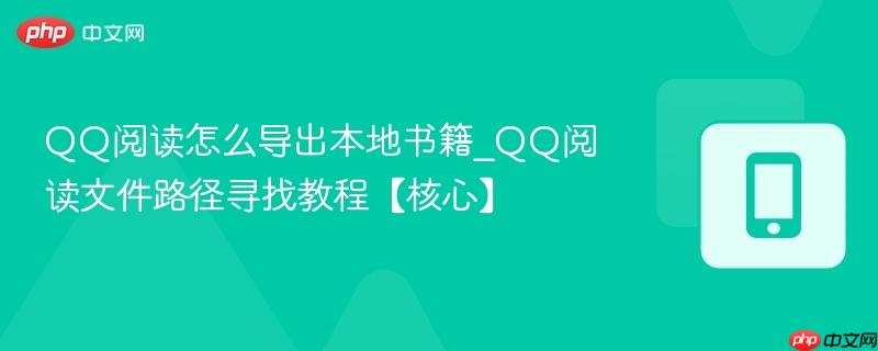 qq阅读怎么导出本地书籍_qq阅读文件路径寻找教程【核心】