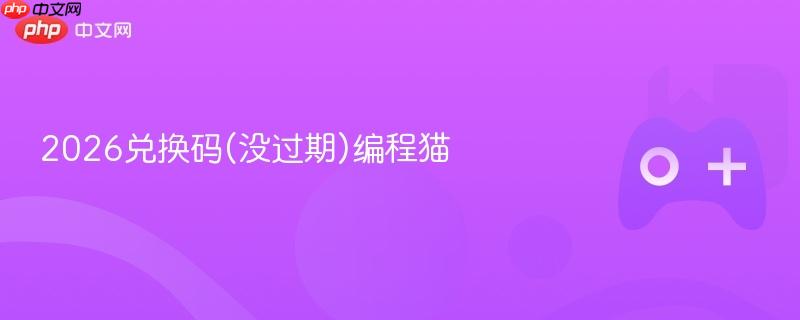 2026兑换码(没过期)编程猫