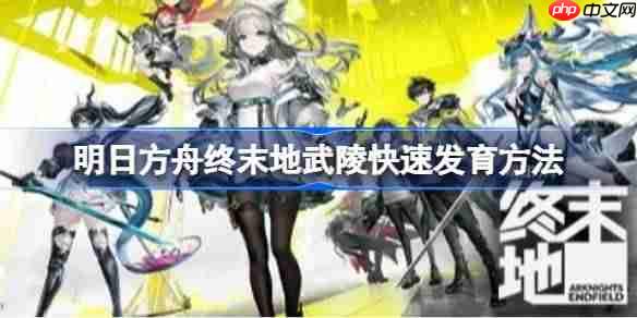 明日方舟终末地如何将物资搬运到武陵-明日方舟终末地武陵快速发育方法