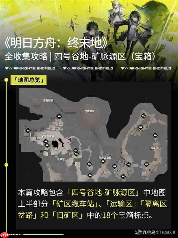 明日方舟终末地矿脉源区宝箱在哪里-明日方舟终末地矿脉源区宝箱位置一览