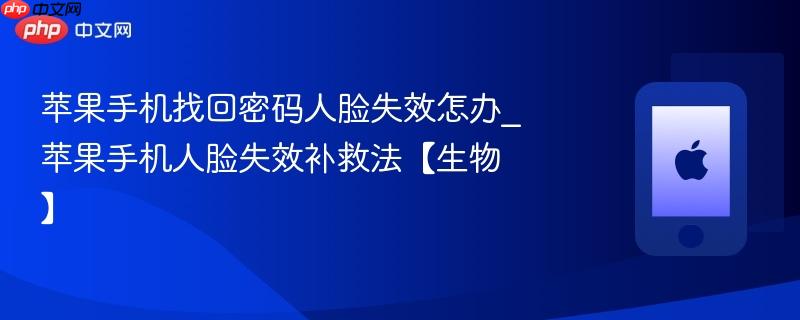 苹果手机找回密码人脸失效怎办_苹果手机人脸失效补救法【生物】