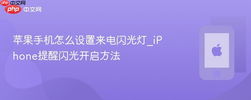 苹果手机怎么设置来电闪光灯_iphone提醒闪光开启方法