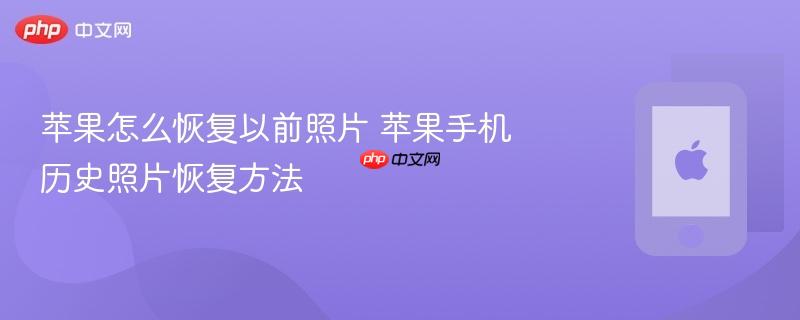 苹果怎么恢复以前照片 苹果手机历史照片恢复方法