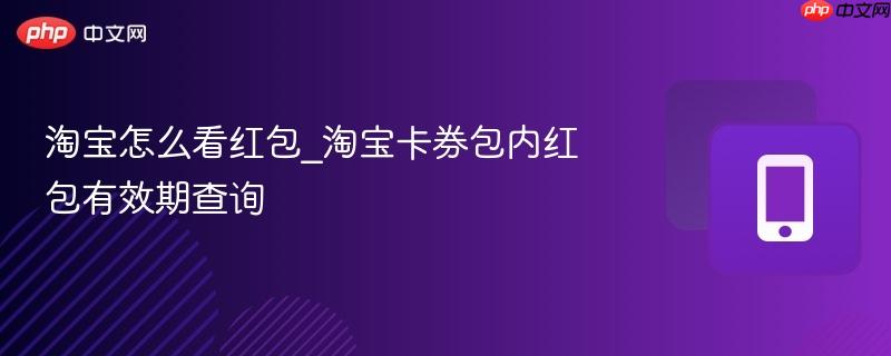 淘宝怎么看红包_淘宝卡券包内红包有效期查询