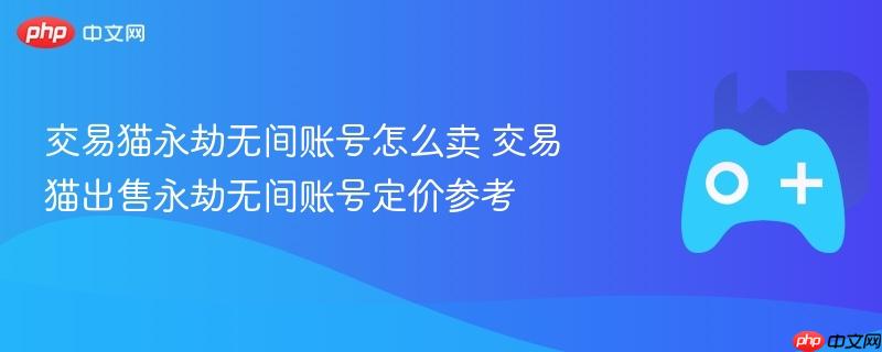 交易猫永劫无间账号怎么卖 交易猫出售永劫无间账号定价参考