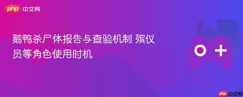 鹅鸭杀尸体报告与查验机制 殡仪员等角色使用时机