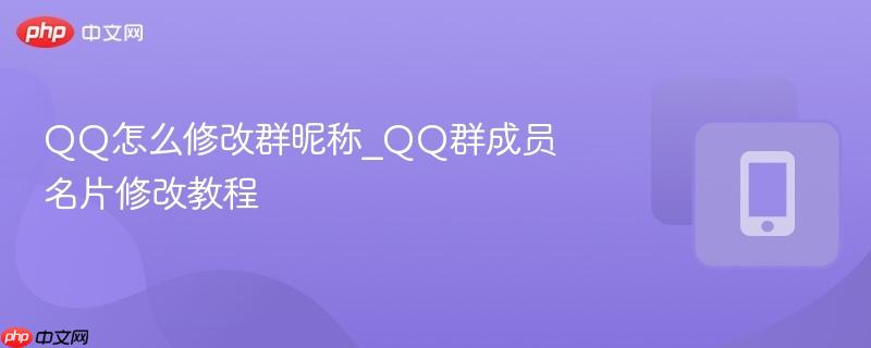 qq怎么修改群昵称_qq群成员名片修改教程