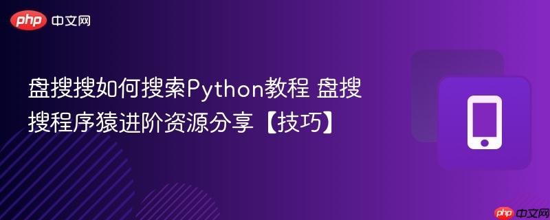 盘搜搜如何搜索python教程 盘搜搜程序猿进阶资源分享【技巧】