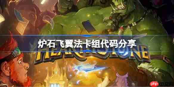 炉石传说飞翼法卡组代码是什么-炉石飞翼法卡组代码分享