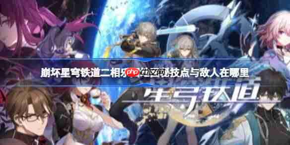 崩坏星穹铁道二相乐园地图秘技点与敌人在哪里-星穹铁道二相乐园地图秘技点与敌人位置一览