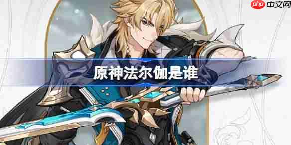 原神法尔伽是谁-原神法尔伽角色介绍