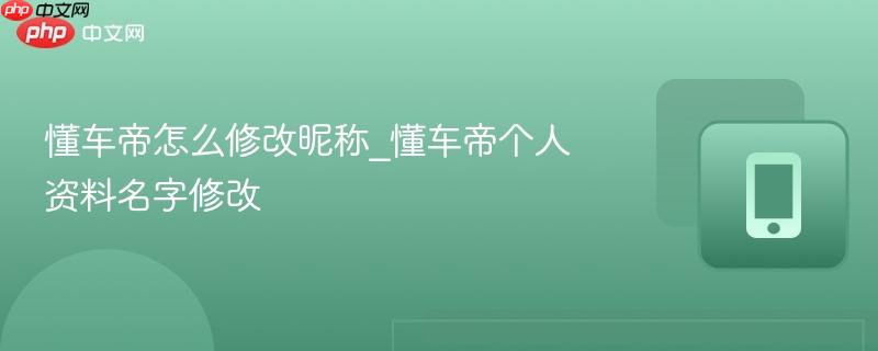 懂车帝怎么修改昵称_懂车帝个人资料名字修改