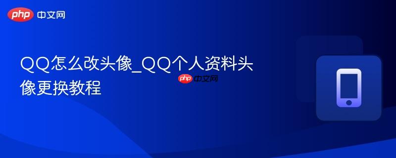 qq怎么改头像_qq个人资料头像更换教程