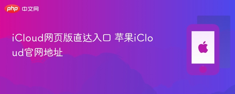 icloud网页版直达入口 苹果icloud官网地址 - 98游戏