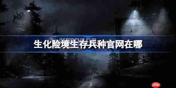 生化险境生存兵种官网在哪-生化险境生存兵种官网地址分享