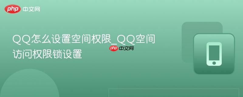 qq怎么设置空间权限_qq空间访问权限锁设置