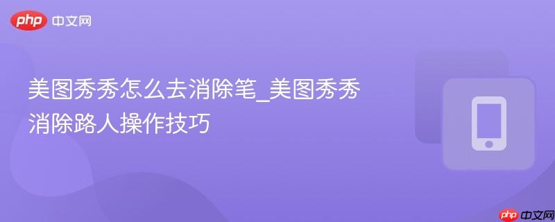 美图秀秀怎么去消除笔_美图秀秀消除路人操作技巧